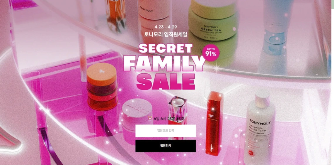 토니모리 임직원 시크릿 패밀리 세일 ( UP TO ~91% )