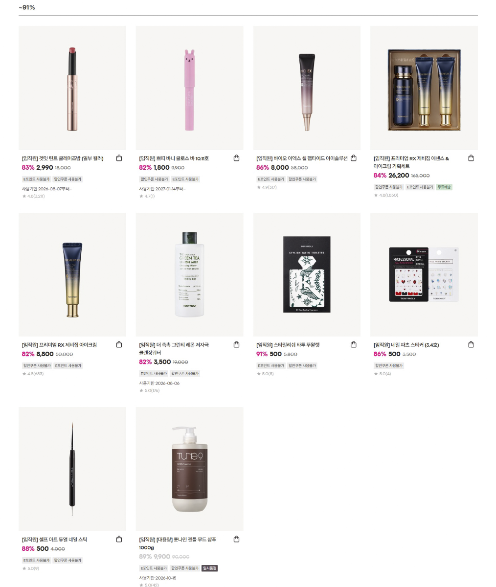 토니모리 임직원 시크릿 패밀리 세일 ( UP TO ~91% ) - 2