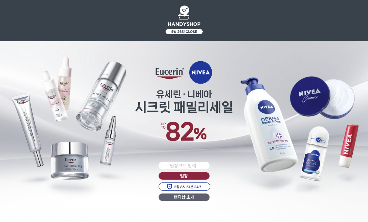 니베아/유세린 시크릿 패밀리 세일 ( UP TO ~82% )